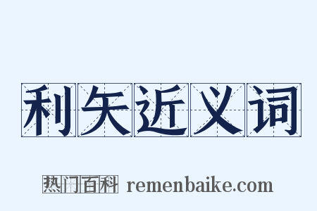 利矢近义词是什么意思的图片